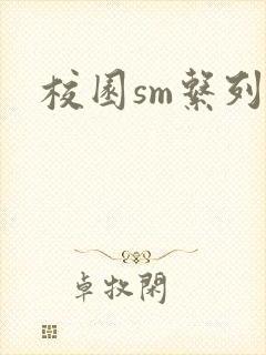 校园sm系列h