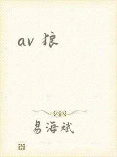 av 狼