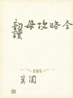 韵母攻略全文阅读