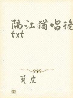隔江犹唱后庭花txt