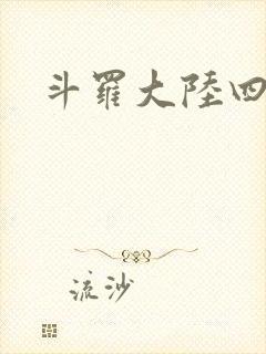 斗罗大陆四小说