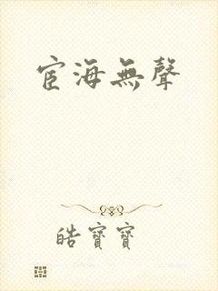 宦海无声