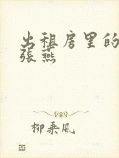 出租房里的交互张燕