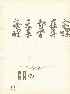 每天都在汆肉中醒来香臭螺蛳粉