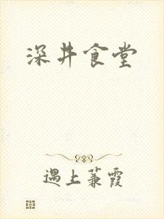 深井食堂