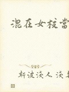 混在女校当老师