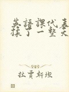 英语课代表让我揉了一整天