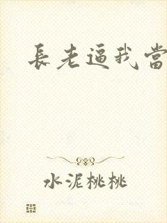 长老逼我当天师