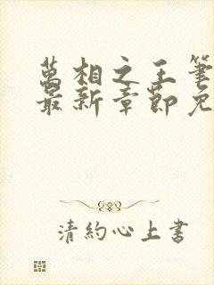 万相之王笔趣阁最新章节免费阅读