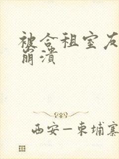 被合租室友c到崩溃