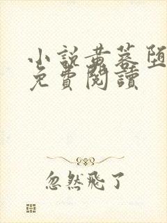 小说黄蓉堕落记免费阅读