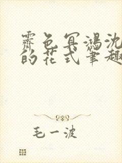 霁色冥鸿沈先生的花式笔趣阁