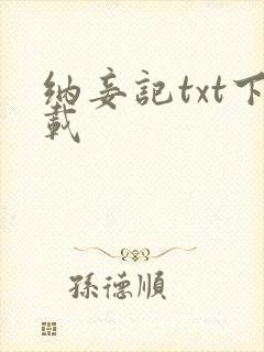 纳妾记txt下载