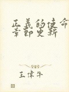 正义的使命最新章节更新