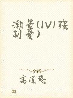 潮晕(1V1强制爱)