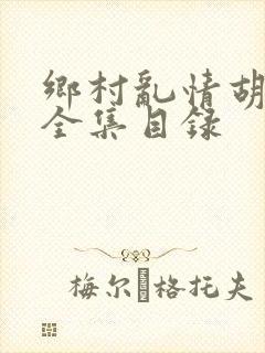 乡村乱情胡秀英全集目录