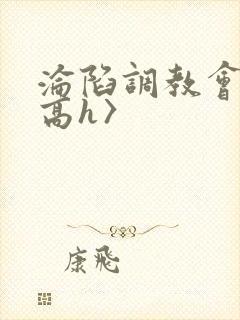 沦陷调教会所〈高h〉