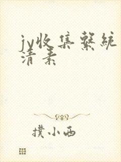 jy收集系统白清素