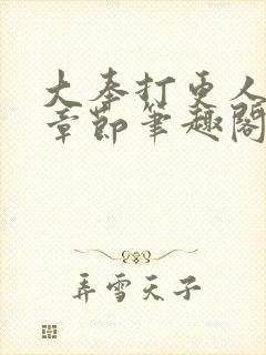 大奉打更人最新章节笔趣阁