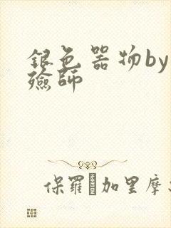 银色器物by入殓师