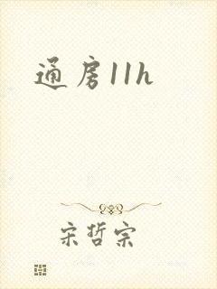通房11h