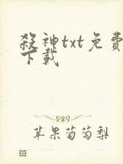 杀神txt免费下载