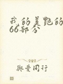 我的美艳的岳第66部分