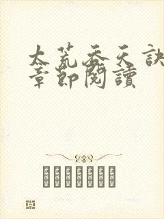 太荒吞天诀最新章节阅读