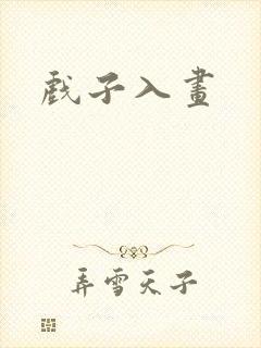 戏子入画