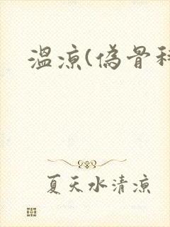 温凉(伪骨科)