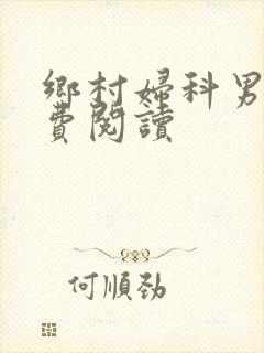 乡村妇科男医免费阅读