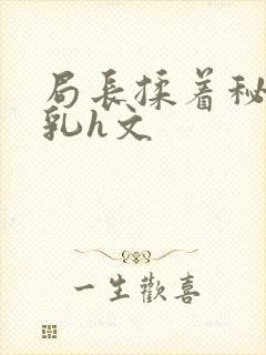 局长揉着秘书的乳h文