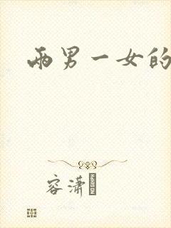 两男一女的小说