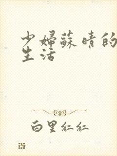 少妇苏晴的性荡生活