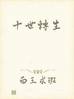 十世转生