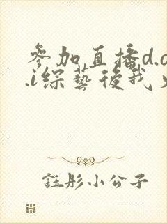 参加直播d.o.i综艺后我火了