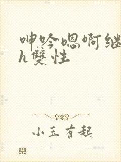 呻吟嗯啊继父～h双性