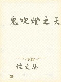 鬼吹灯之天星术