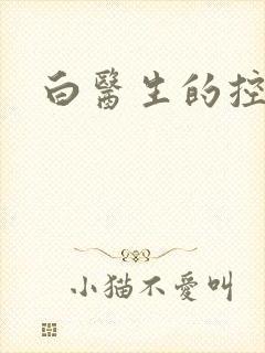 白医生的控制欲