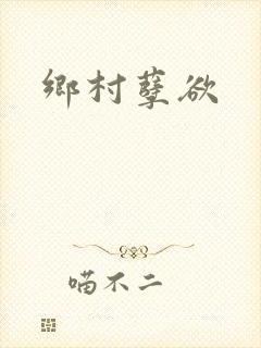 乡村孽欲