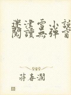 迷津雪小说免费阅读无弹窗