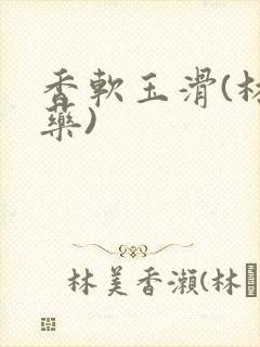 香软玉滑(林芍药)