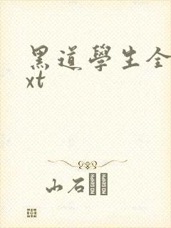 黑道学生全集txt