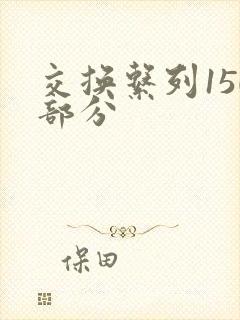 交换系列150部分