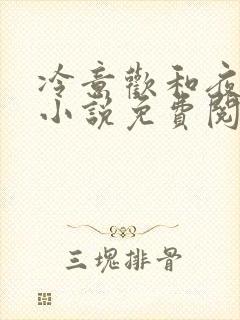 冷意欢和夜澜清小说免费阅读