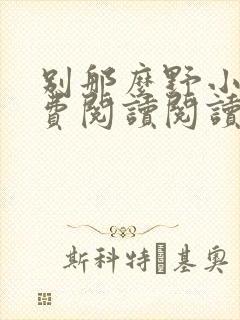 别那么野小说免费阅读阅读