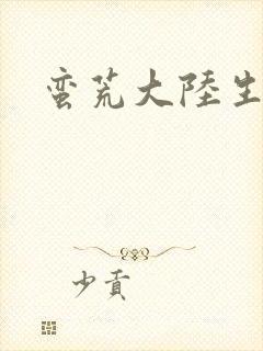 蛮荒大陆生存记