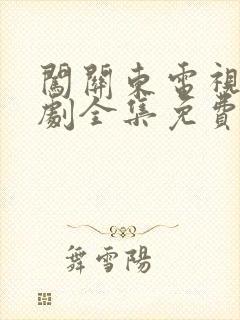 闯关东电视连续剧全集免费观看