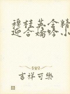 穆桂英含精肉臀迎合娇吟小说