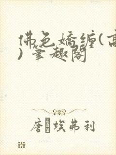 佛色娇缠(高干) 笔趣阁